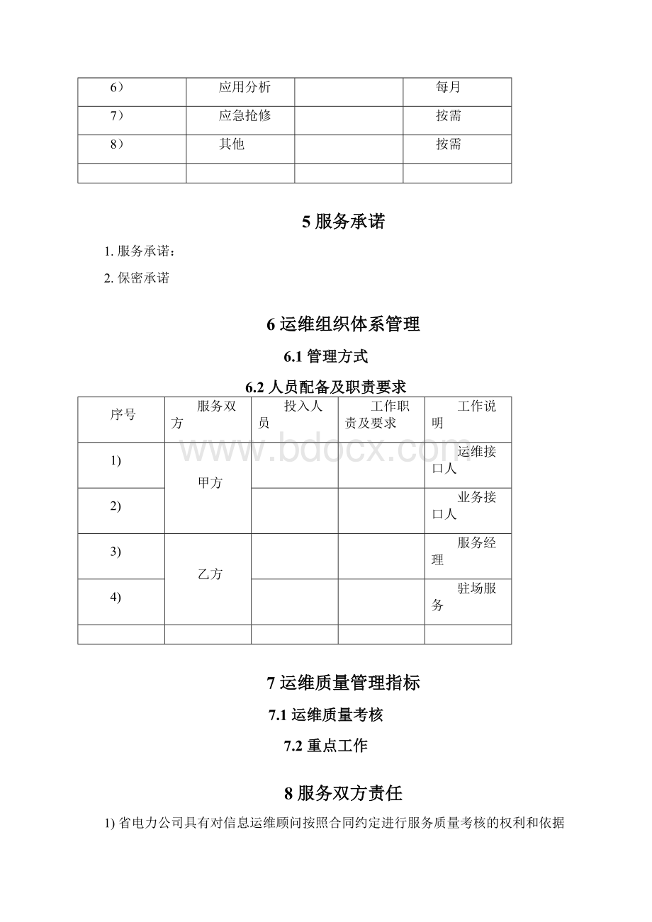 系统运维方案.docx_第3页