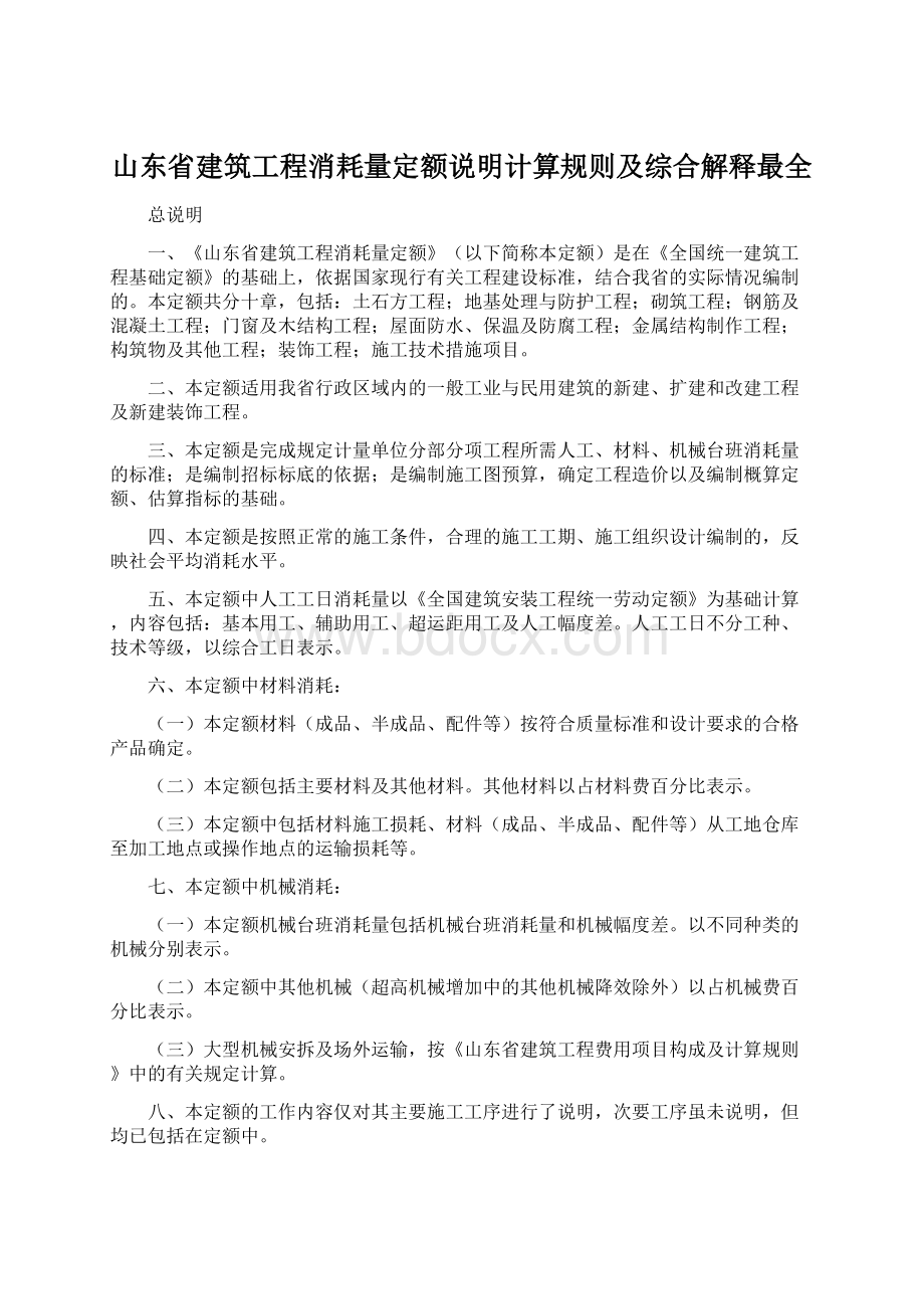 山东省建筑工程消耗量定额说明计算规则及综合解释最全.docx_第1页