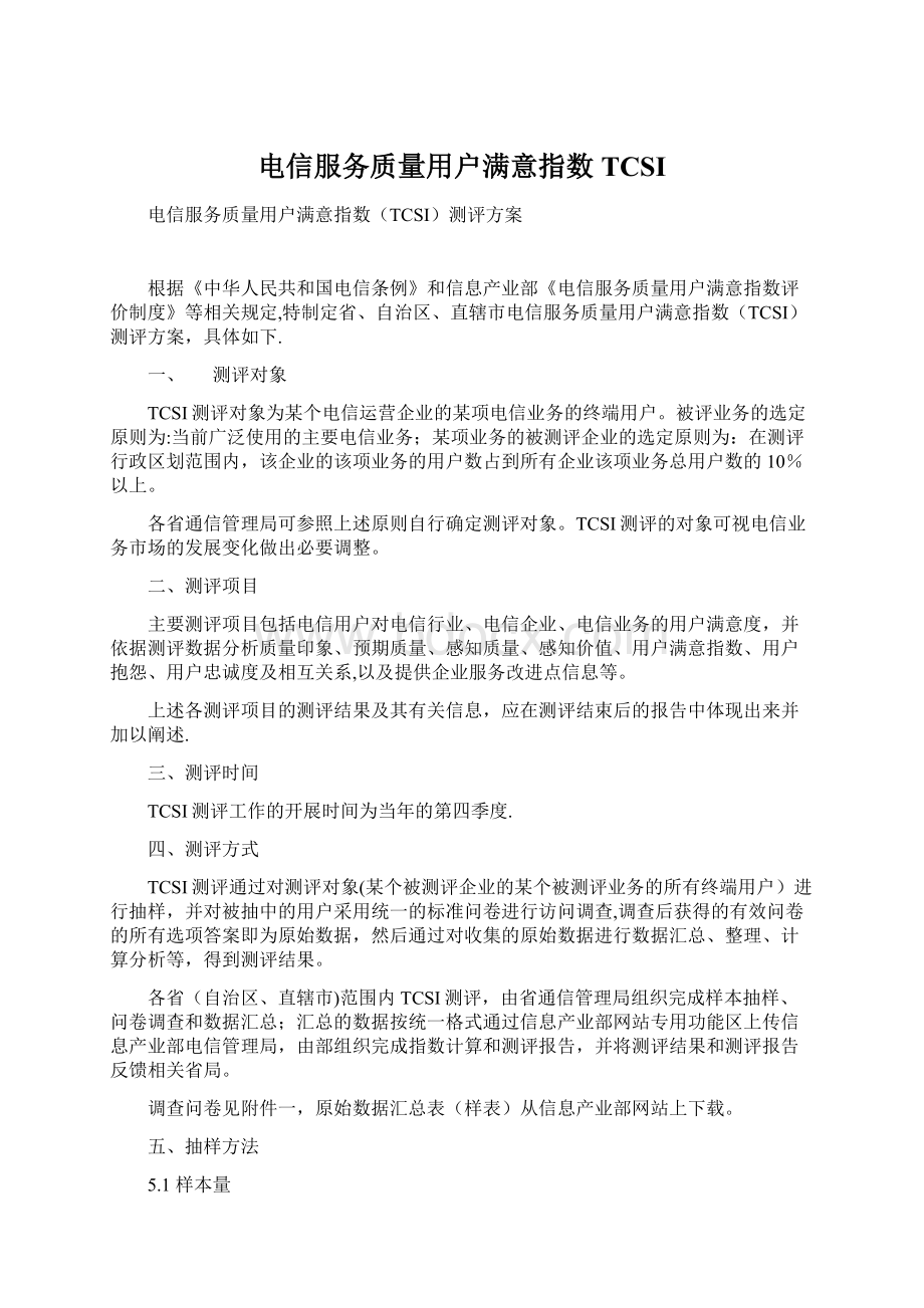 电信服务质量用户满意指数TCSIWord下载.docx