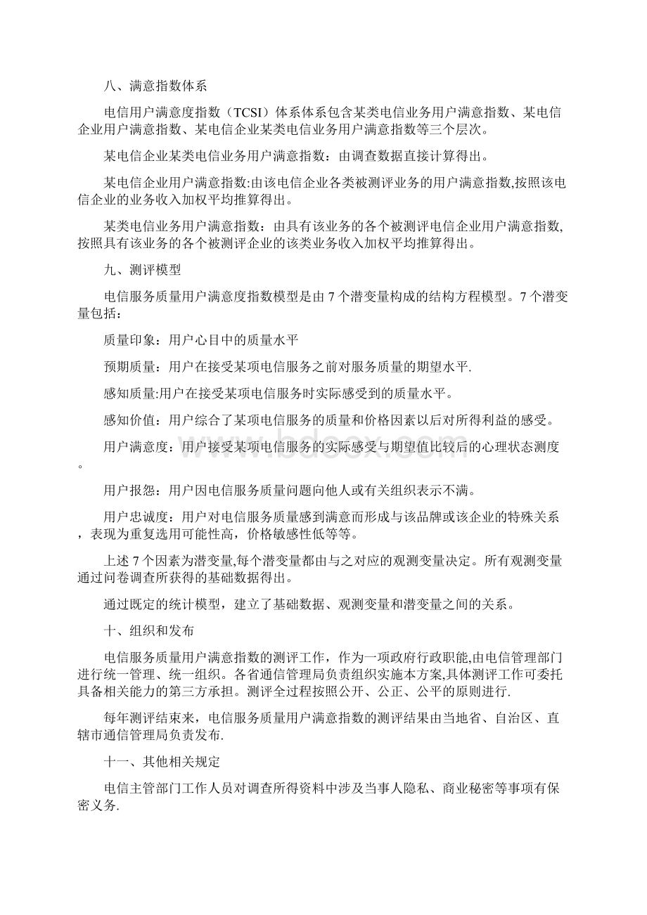 电信服务质量用户满意指数TCSI.docx_第3页