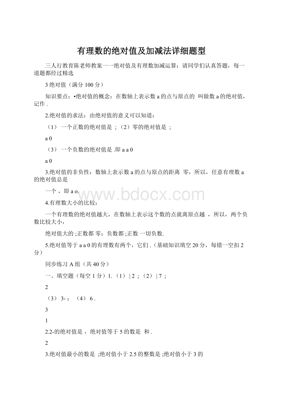 有理数的绝对值及加减法详细题型.docx_第1页