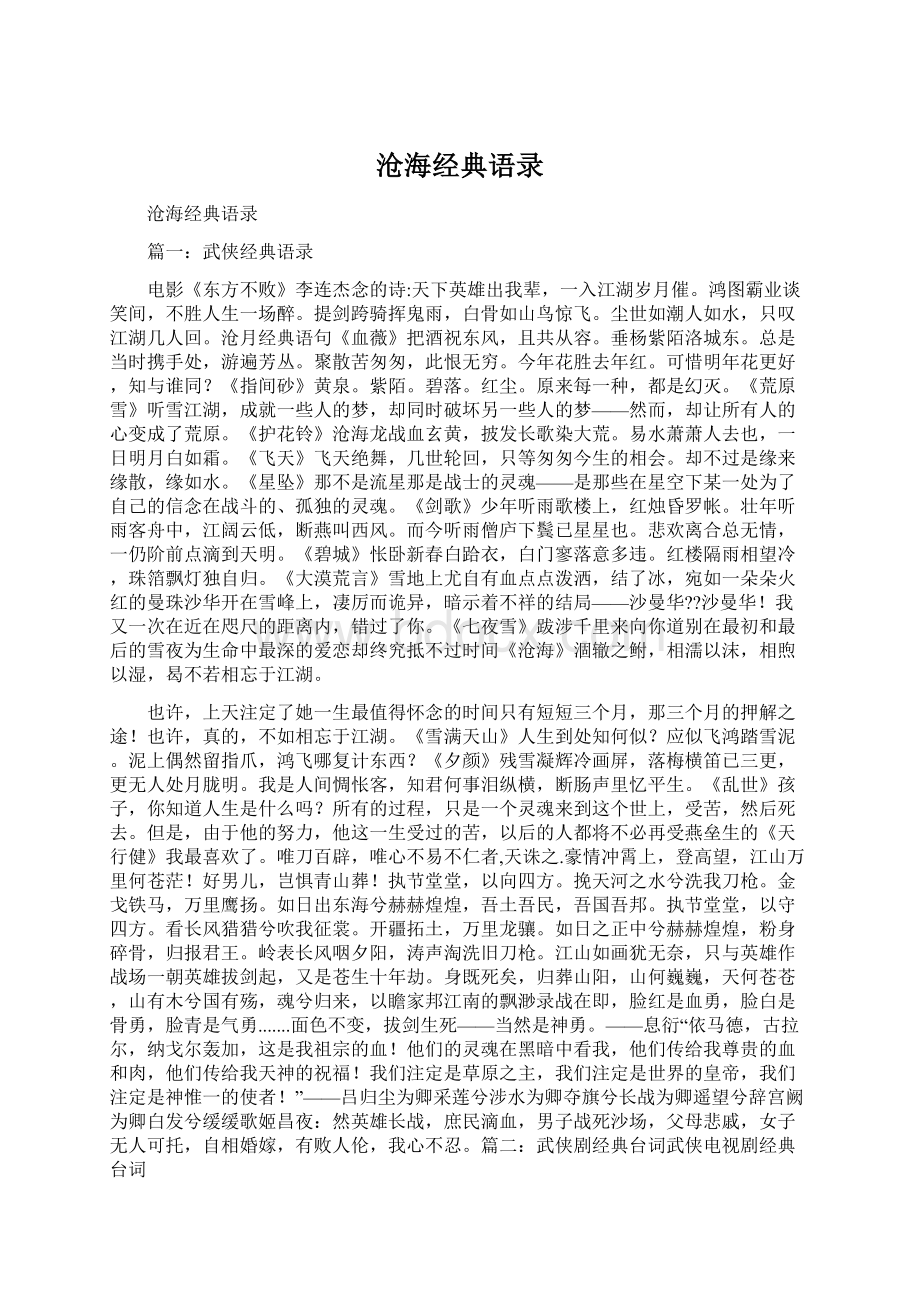 沧海经典语录Word文档下载推荐.docx