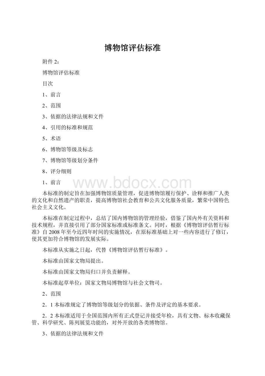 博物馆评估标准文档格式.docx_第1页