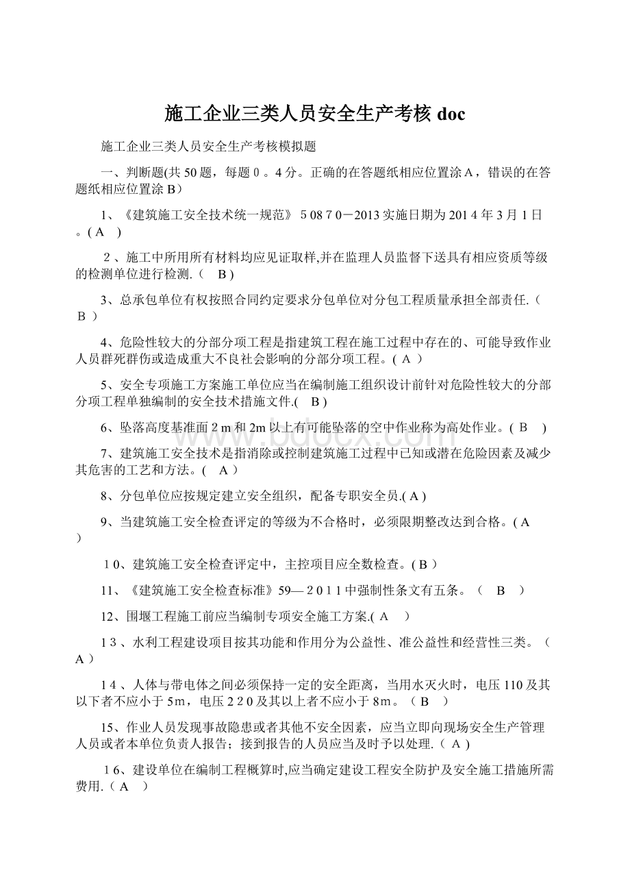 施工企业三类人员安全生产考核doc.docx