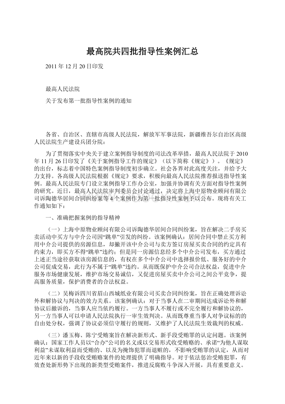 最高院共四批指导性案例汇总Word文档下载推荐.docx