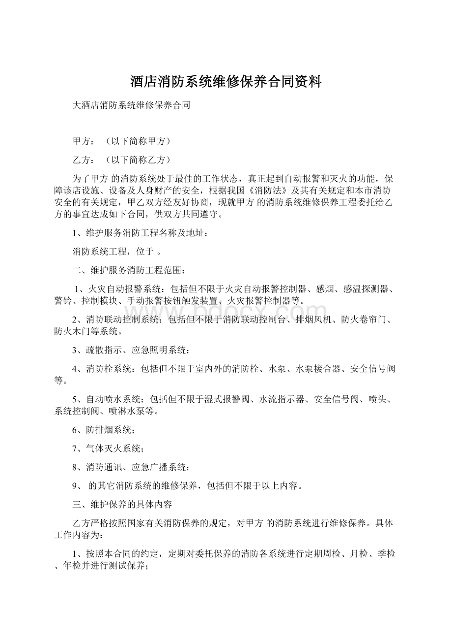 酒店消防系统维修保养合同资料Word格式文档下载.docx_第1页