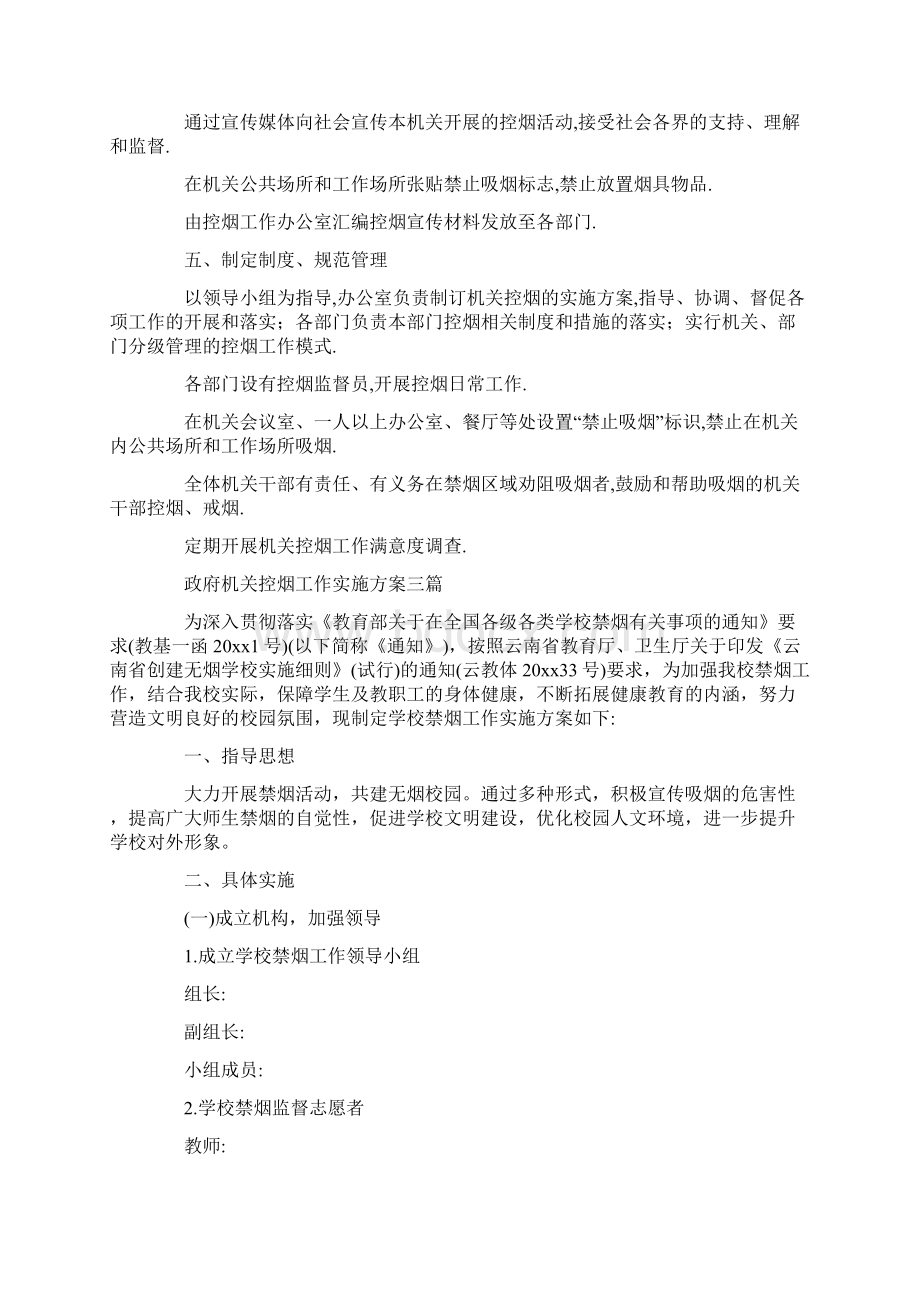 政府机关控烟工作实施方案三篇Word格式文档下载.docx_第3页