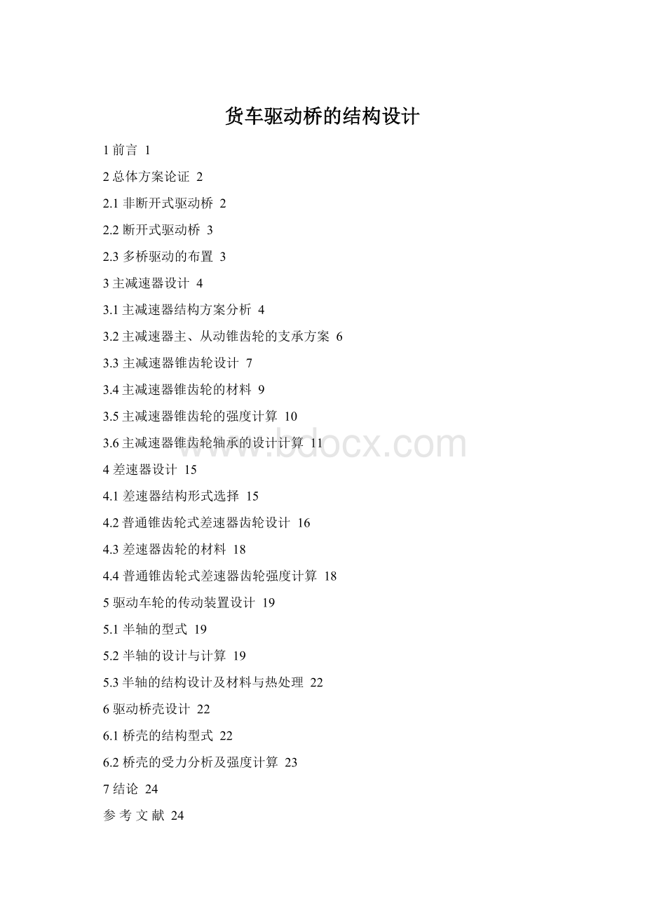 货车驱动桥的结构设计.docx