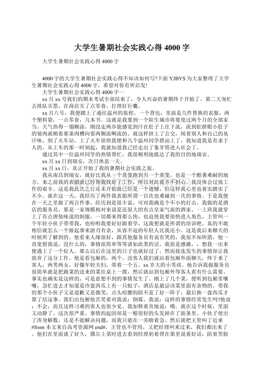 大学生暑期社会实践心得4000字Word文档下载推荐.docx_第1页