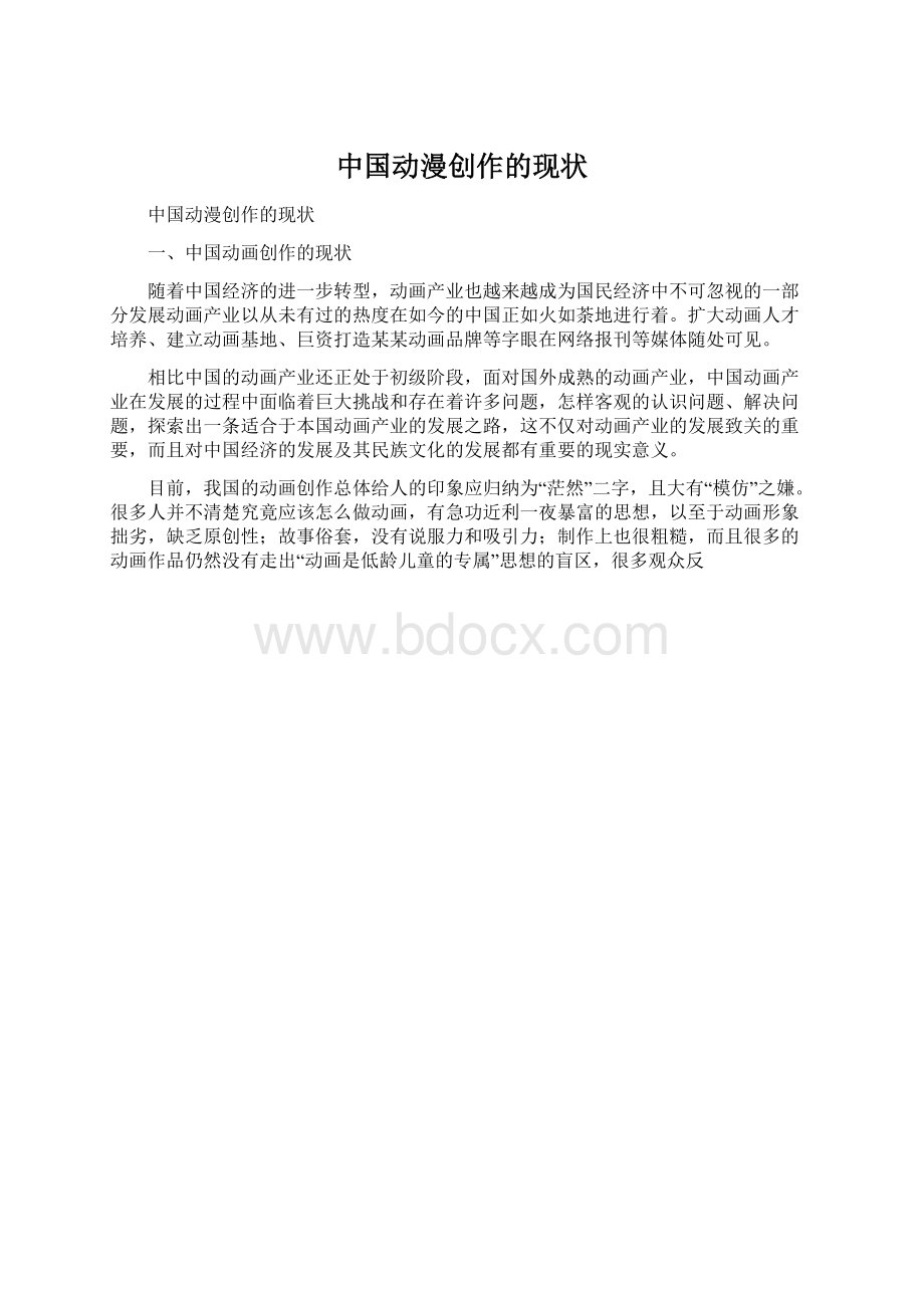 中国动漫创作的现状Word格式.docx_第1页