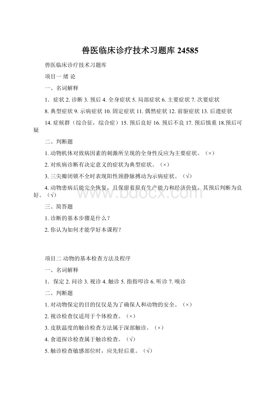 兽医临床诊疗技术习题库24585.docx_第1页