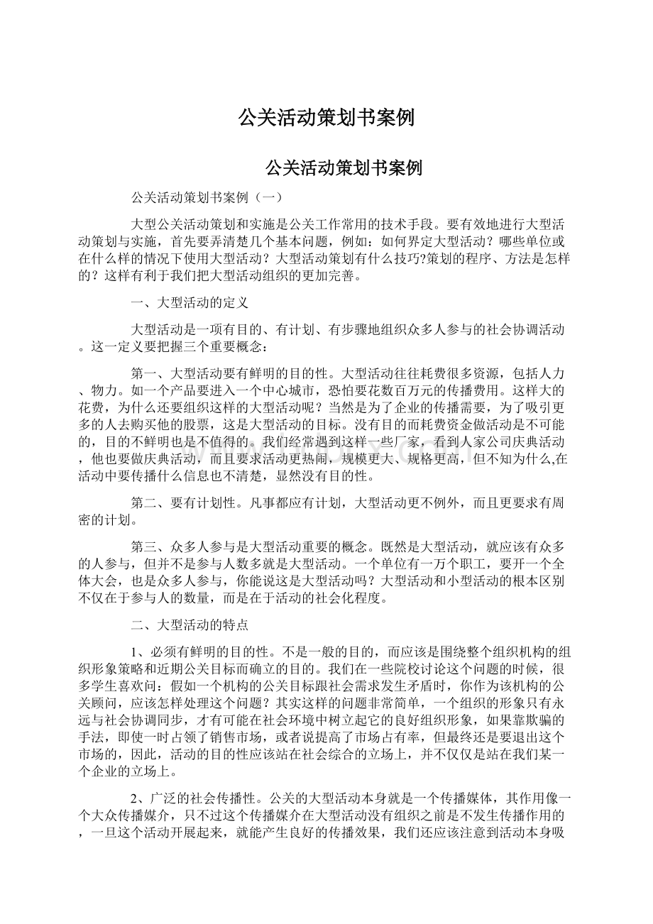 公关活动策划书案例.docx_第1页