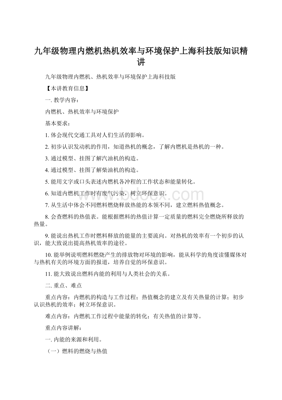 九年级物理内燃机热机效率与环境保护上海科技版知识精讲.docx