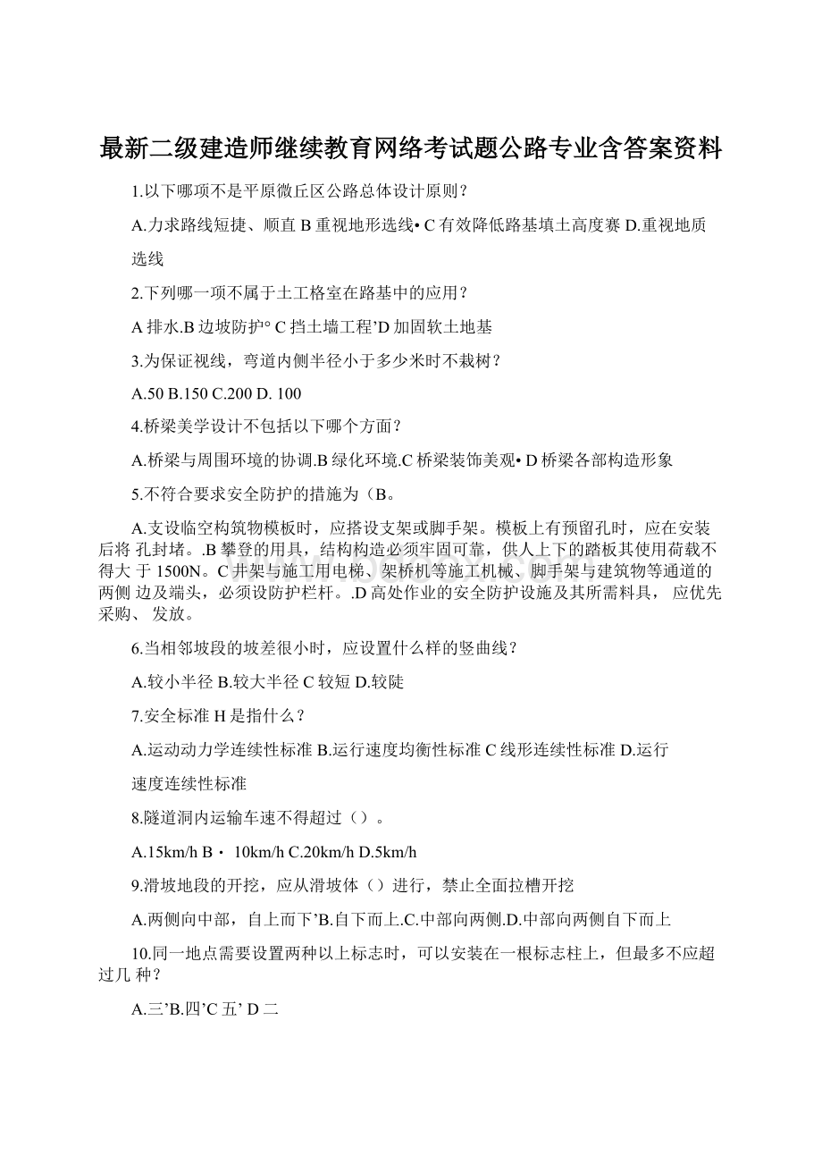 最新二级建造师继续教育网络考试题公路专业含答案资料Word格式.docx_第1页