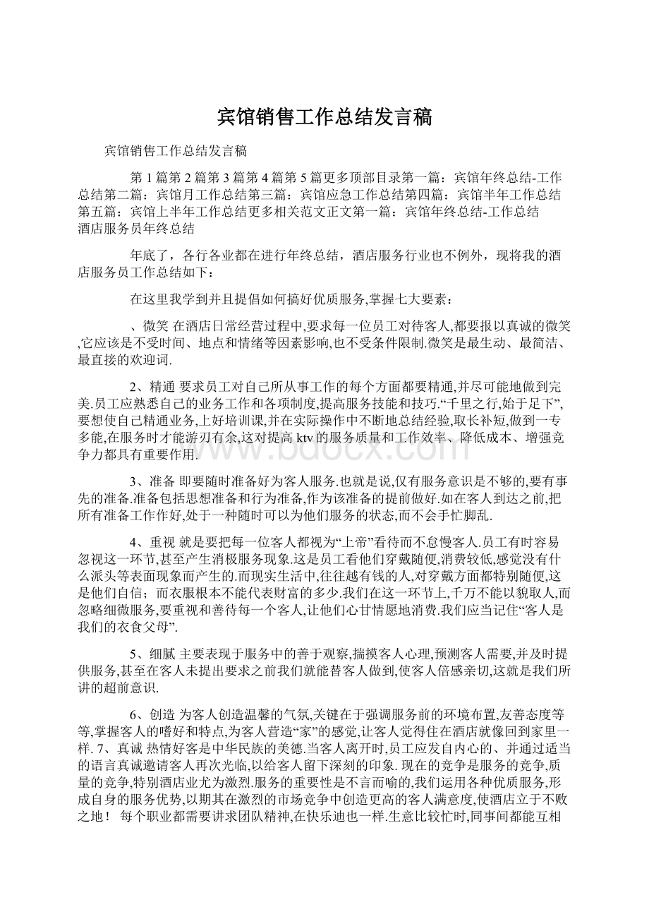 宾馆销售工作总结发言稿Word文档下载推荐.docx