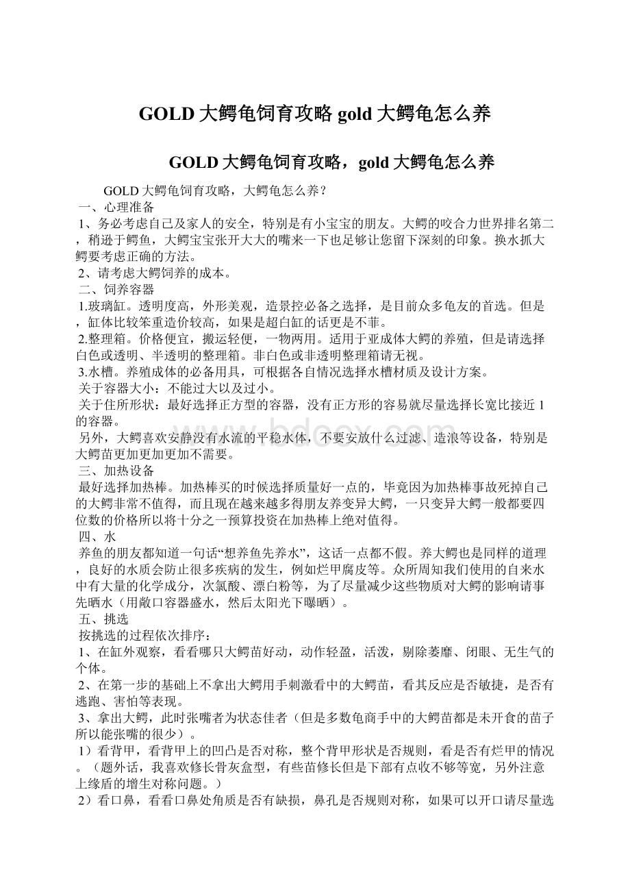 GOLD大鳄龟饲育攻略gold大鳄龟怎么养.docx_第1页