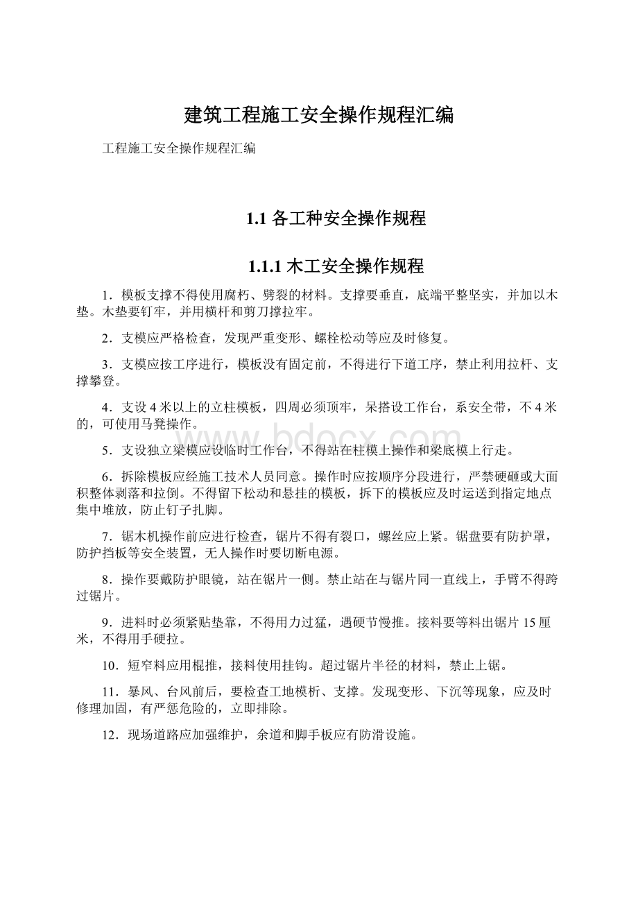 建筑工程施工安全操作规程汇编.docx_第1页