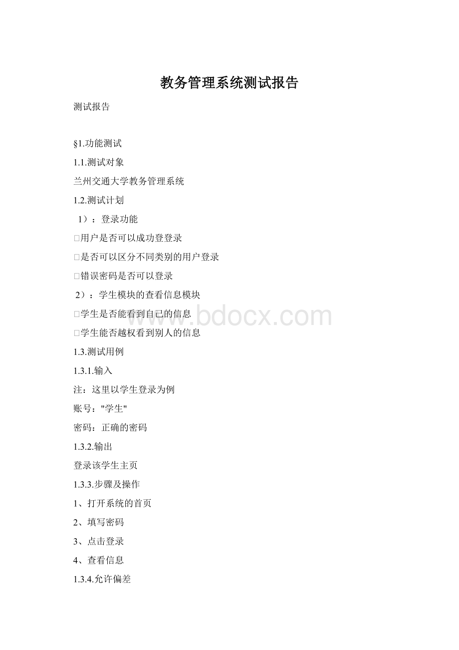 教务管理系统测试报告Word文档下载推荐.docx