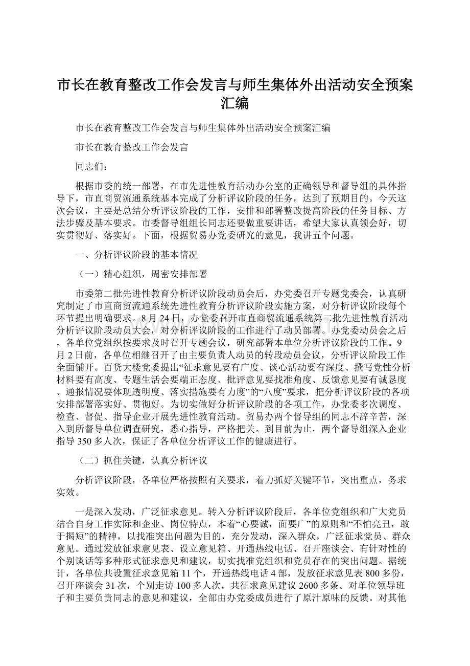 市长在教育整改工作会发言与师生集体外出活动安全预案汇编.docx