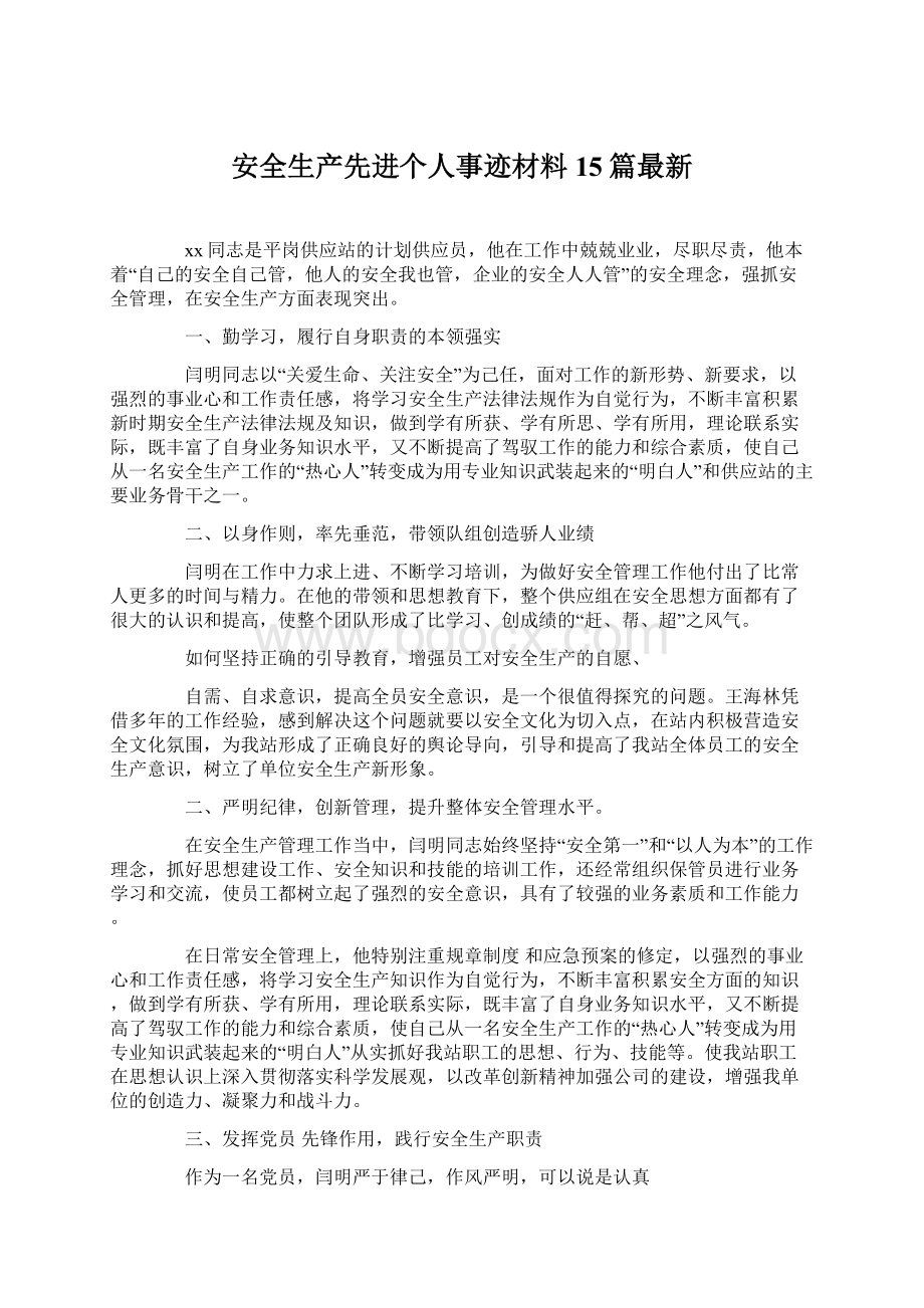 安全生产先进个人事迹材料15篇最新Word文件下载.docx_第1页