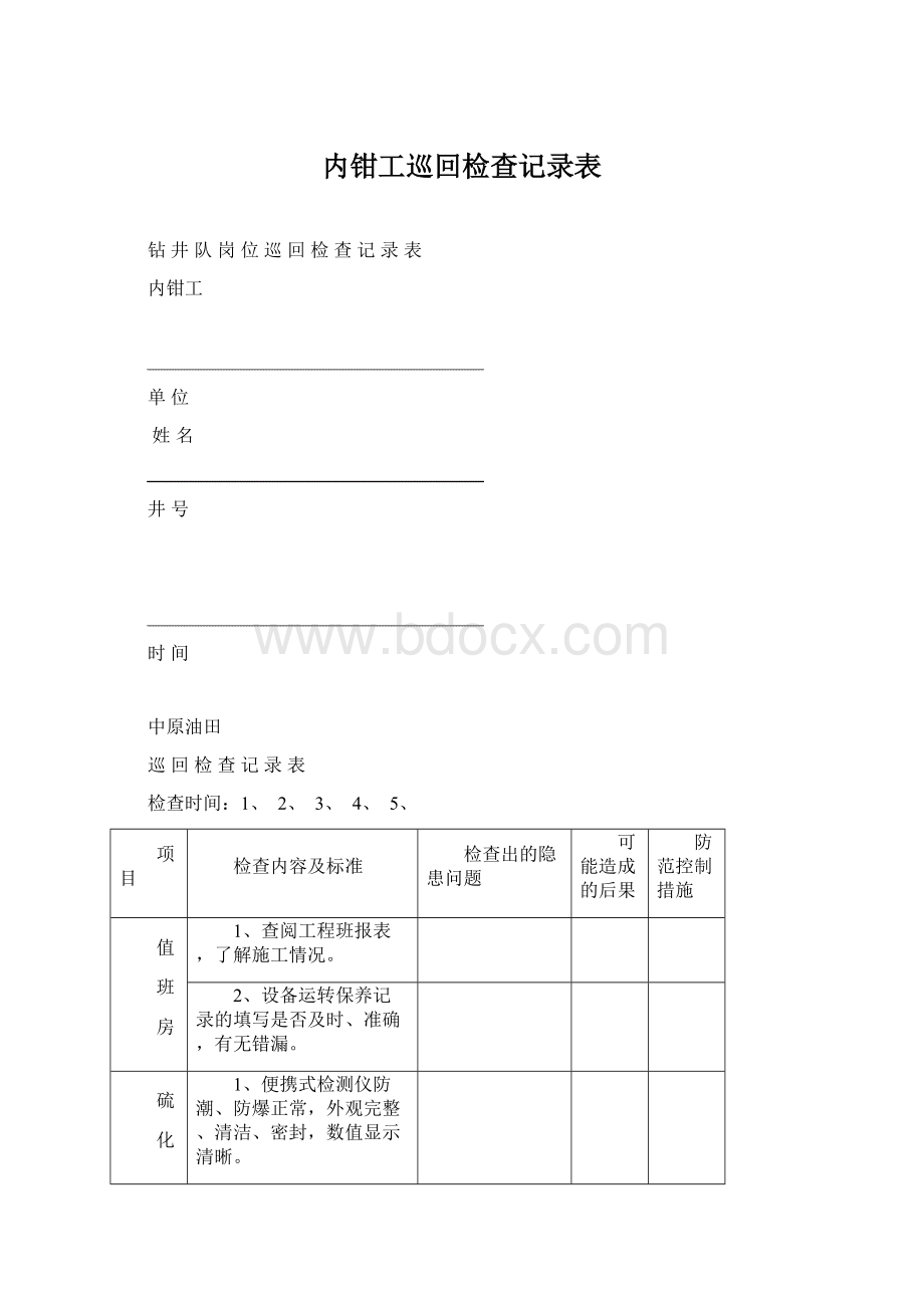 内钳工巡回检查记录表.docx_第1页