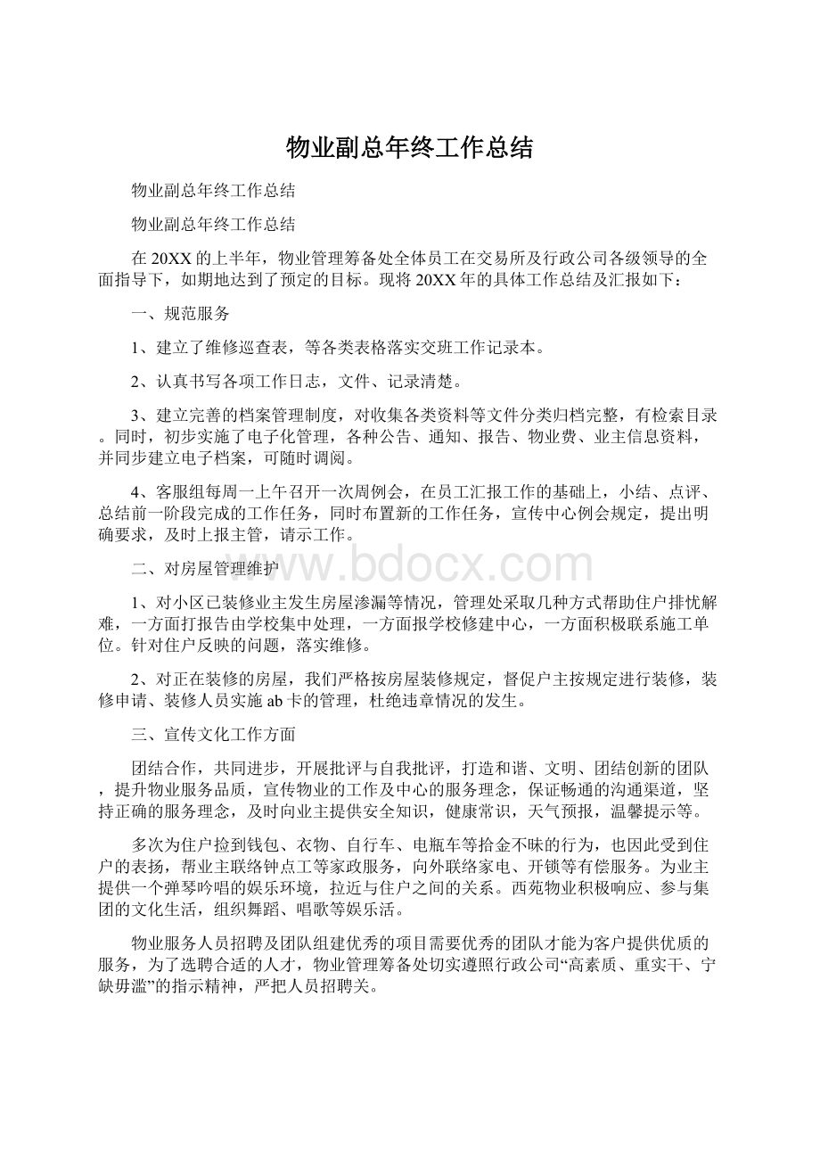 物业副总年终工作总结.docx