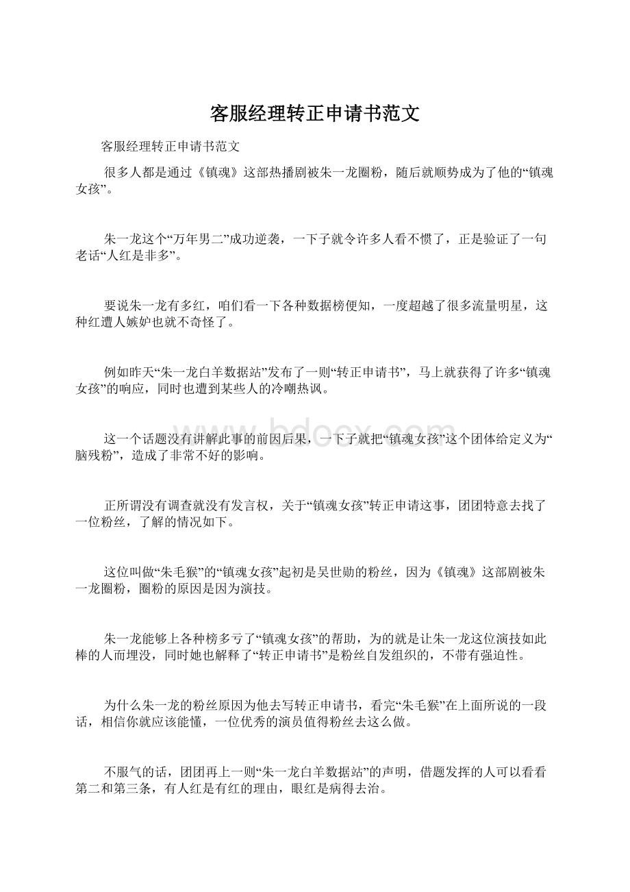 客服经理转正申请书范文.docx