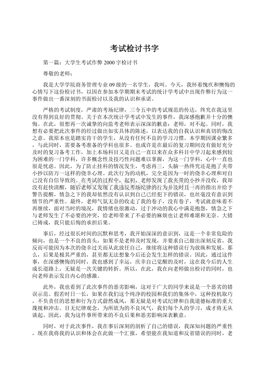 考试检讨书字.docx_第1页