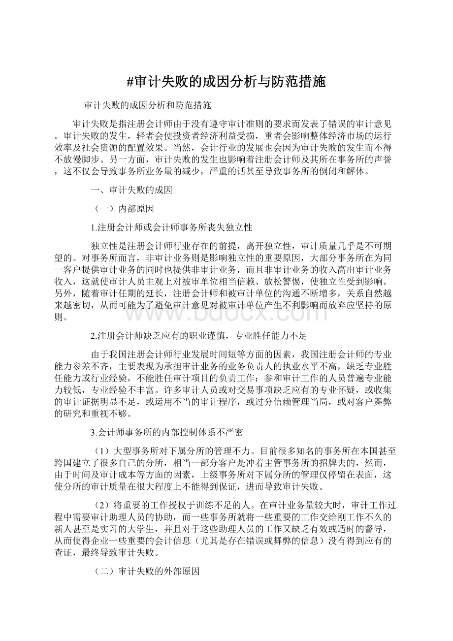 #审计失败的成因分析与防范措施Word格式文档下载.docx_第1页