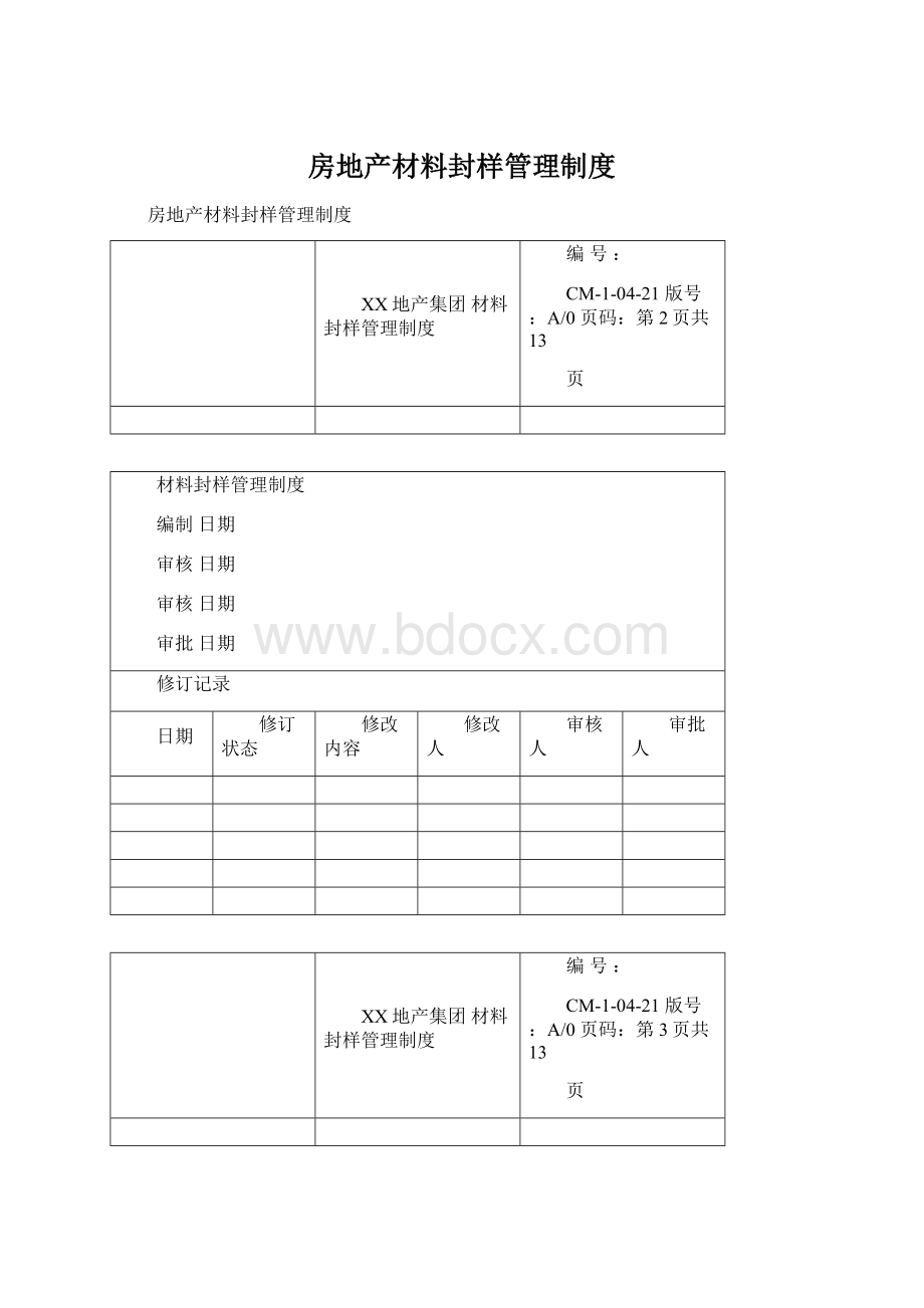 房地产材料封样管理制度.docx_第1页