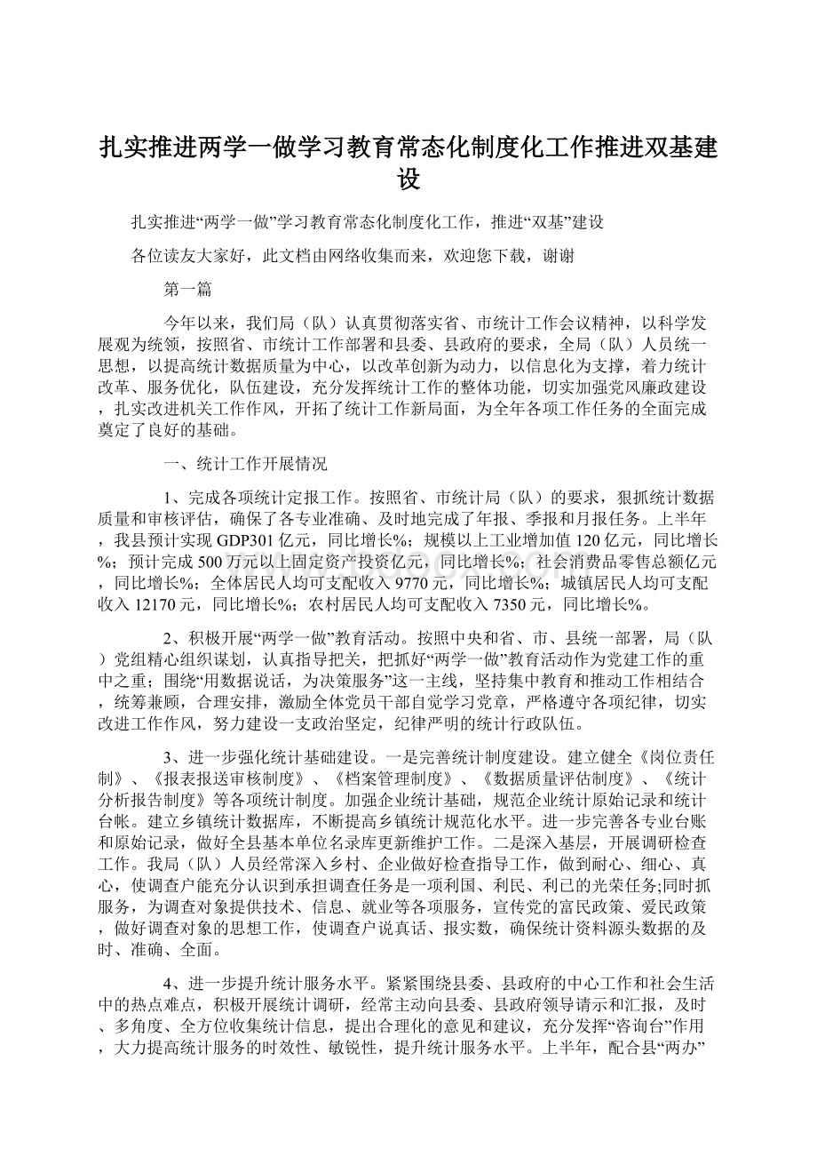 扎实推进两学一做学习教育常态化制度化工作推进双基建设文档格式.docx_第1页