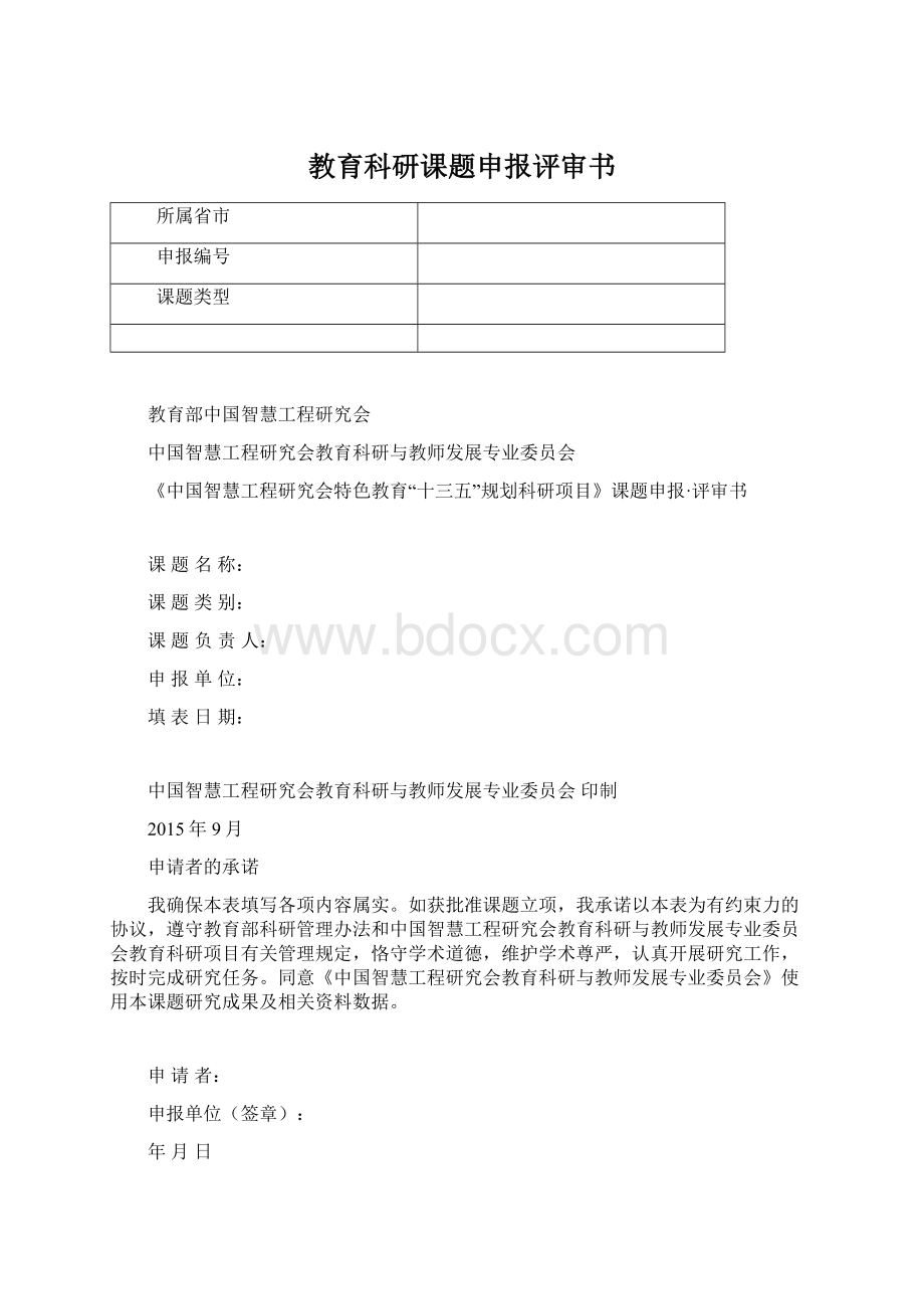 教育科研课题申报评审书.docx