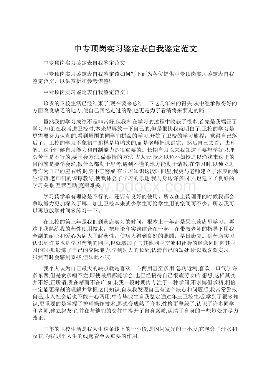 中专顶岗实习鉴定表自我鉴定范文.docx_第1页