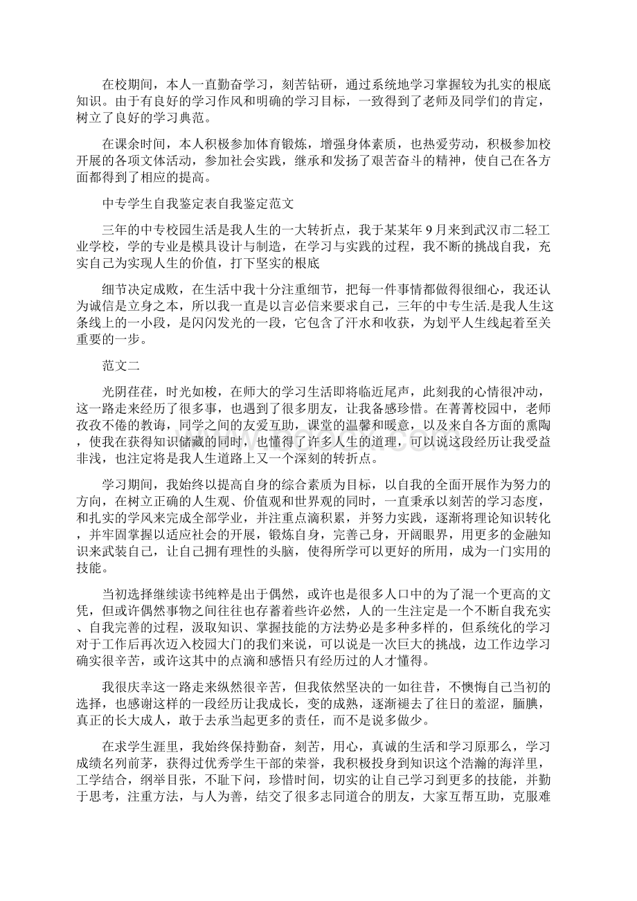 中专顶岗实习鉴定表自我鉴定范文.docx_第3页