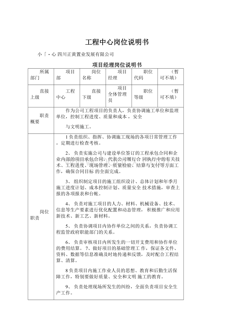 工程中心岗位说明书Word格式文档下载.docx