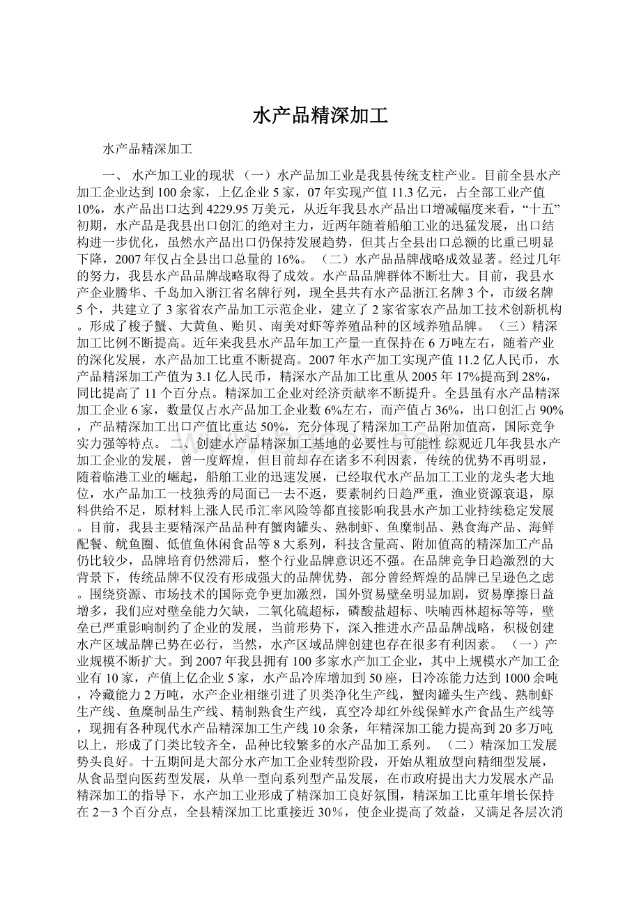 水产品精深加工Word文件下载.docx_第1页