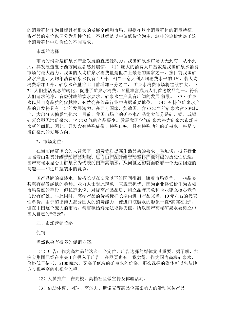 高端矿泉水的市场销售策略分析.docx_第3页