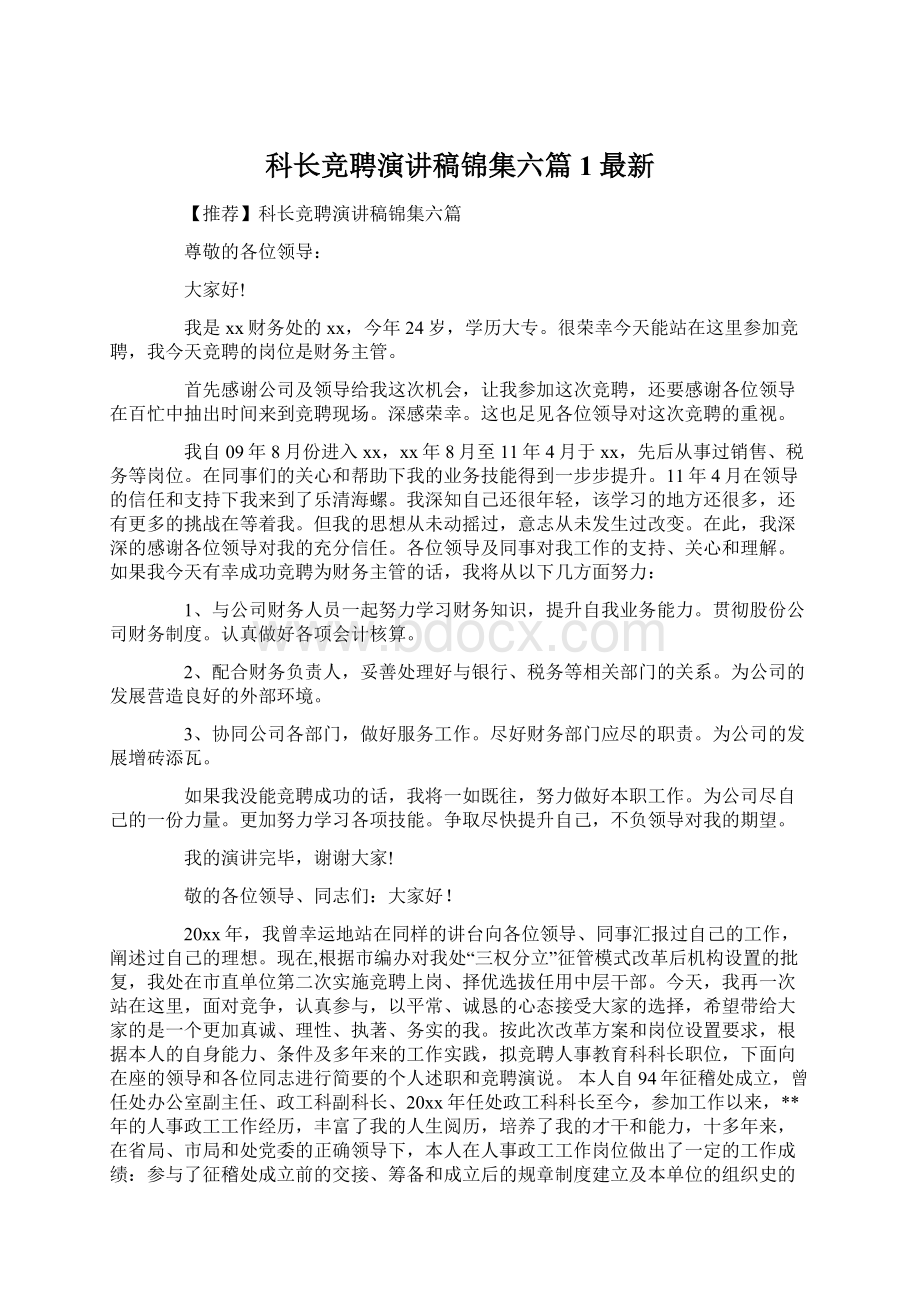 科长竞聘演讲稿锦集六篇1最新Word格式文档下载.docx