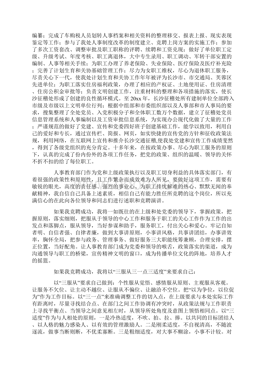 科长竞聘演讲稿锦集六篇1最新Word格式文档下载.docx_第2页