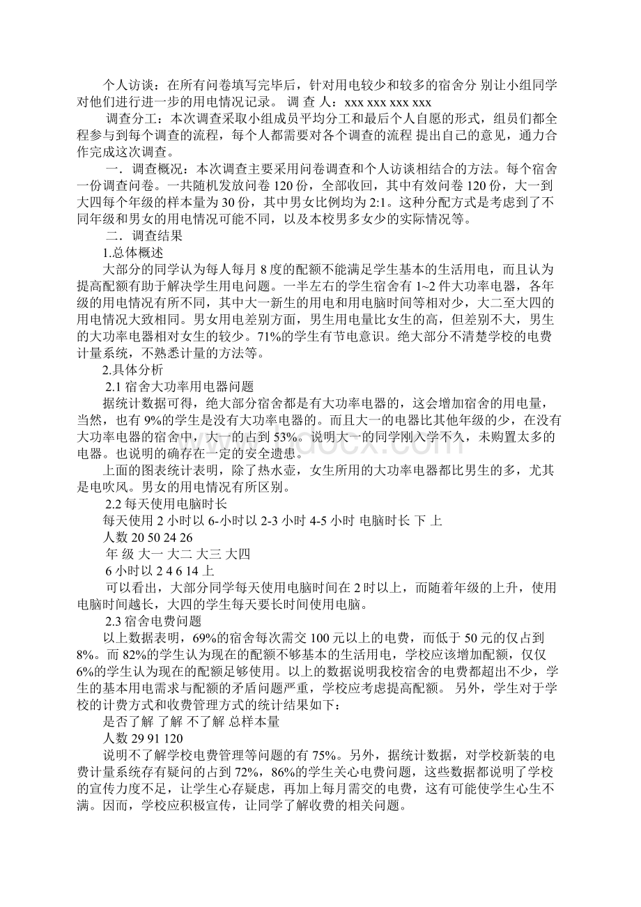 对大学生宿舍用电情况分析报告.docx_第3页