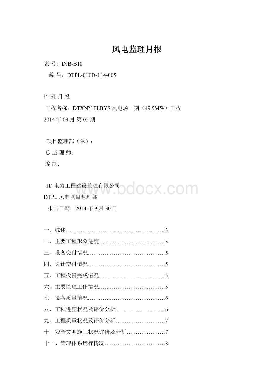 风电监理月报Word文档格式.docx
