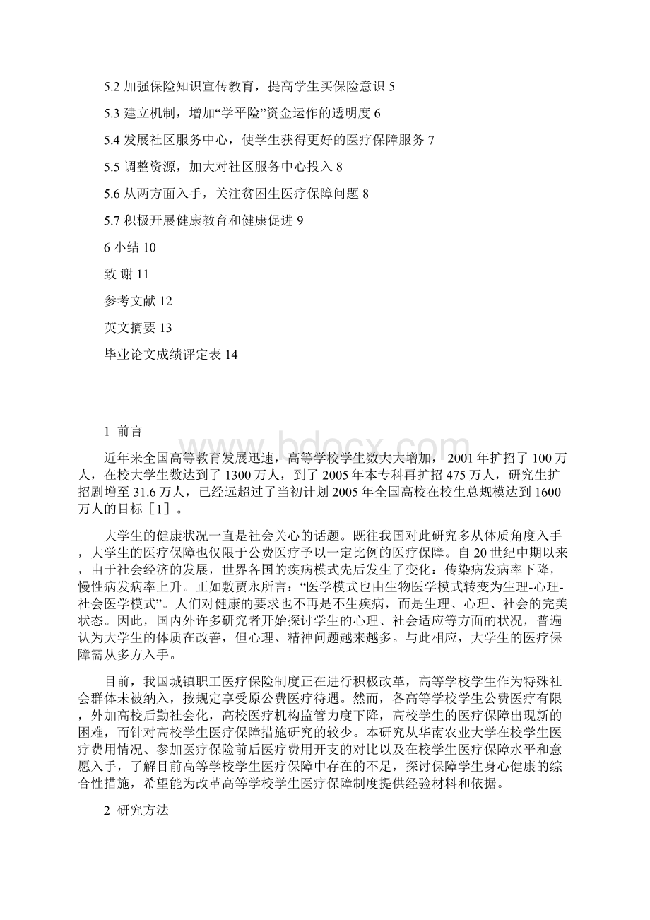 针对大学生医疗保障问题分析本科毕设论文.docx_第2页