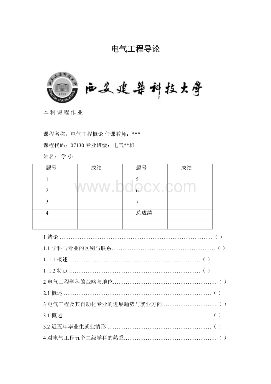 电气工程导论Word文档格式.docx