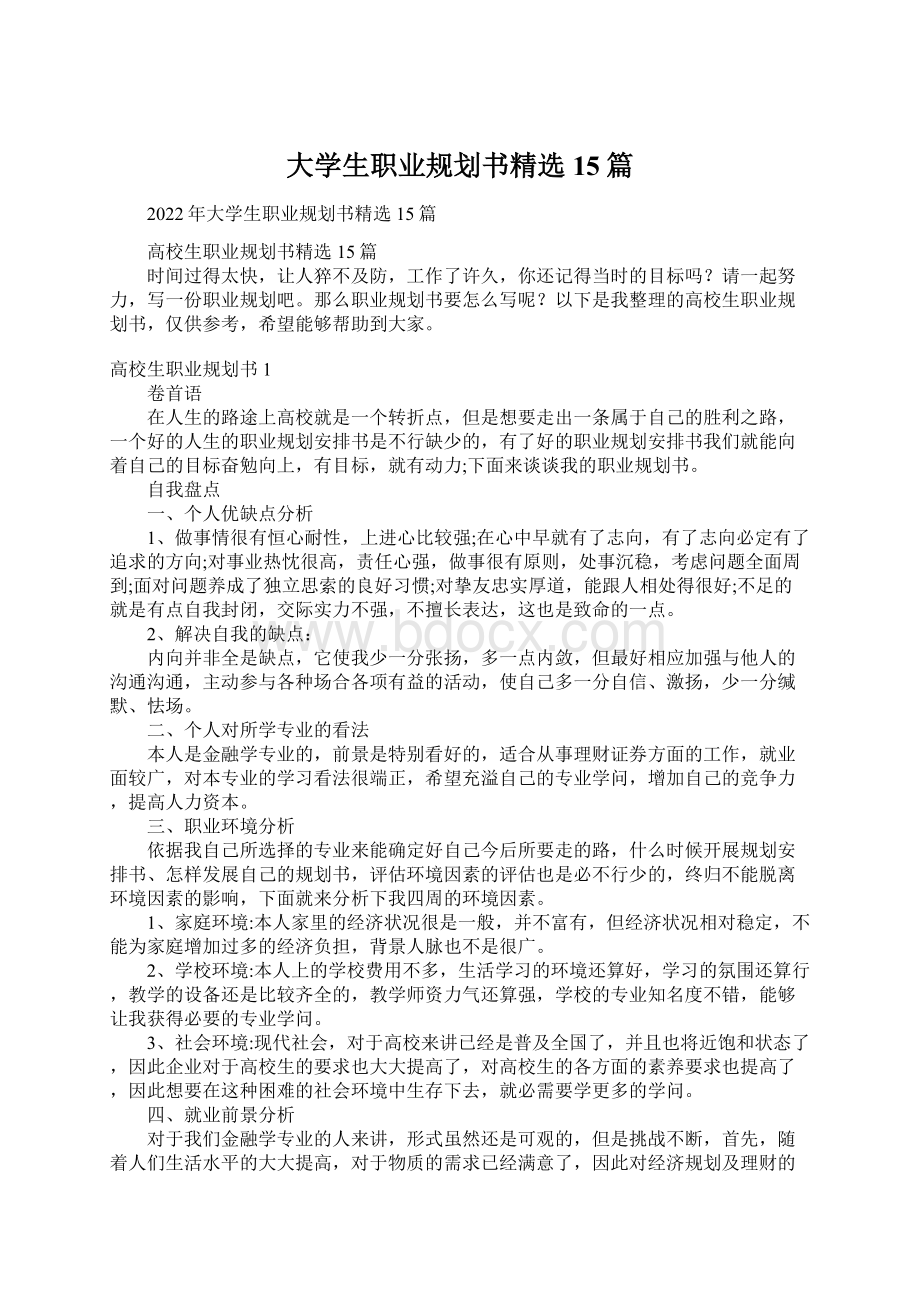 大学生职业规划书精选15篇.docx_第1页