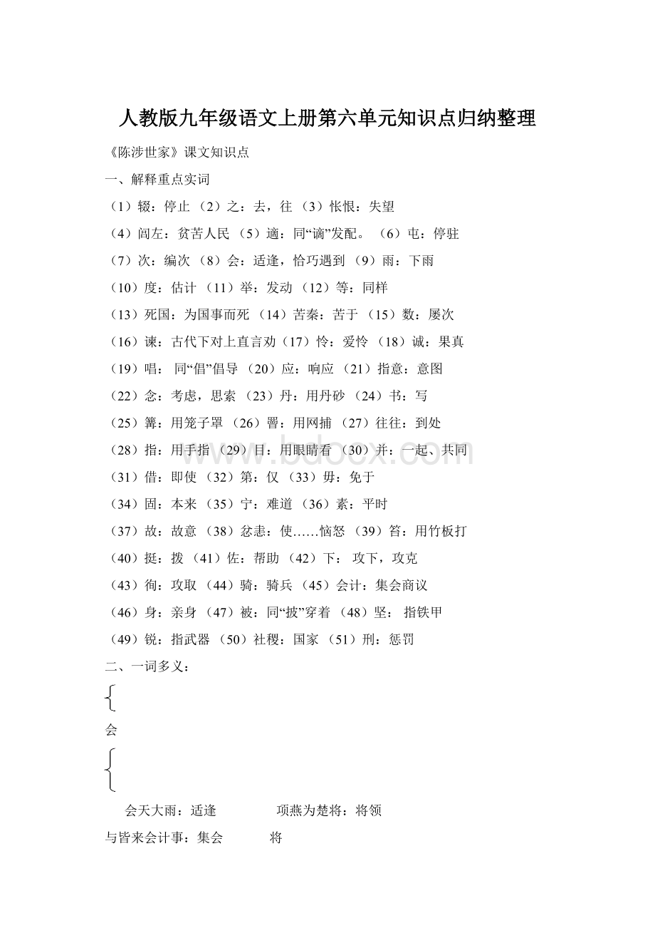 人教版九年级语文上册第六单元知识点归纳整理.docx