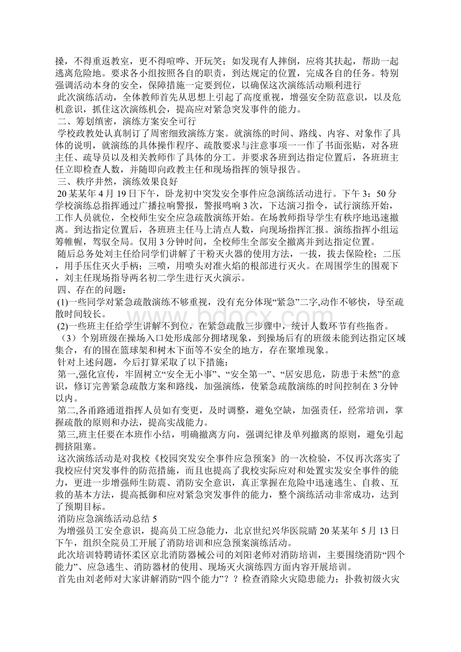 消防应急演练活动总结15篇Word格式文档下载.docx_第3页