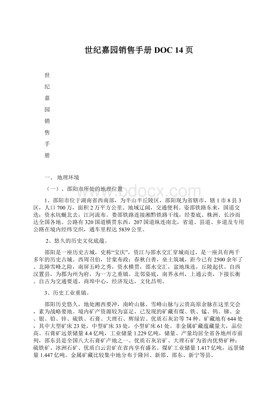 世纪嘉园销售手册DOC 14页Word下载.docx