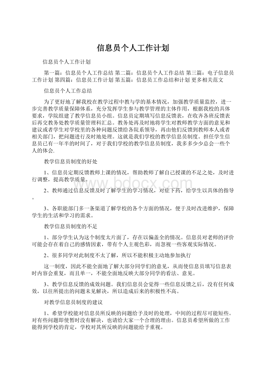 信息员个人工作计划Word文档下载推荐.docx_第1页