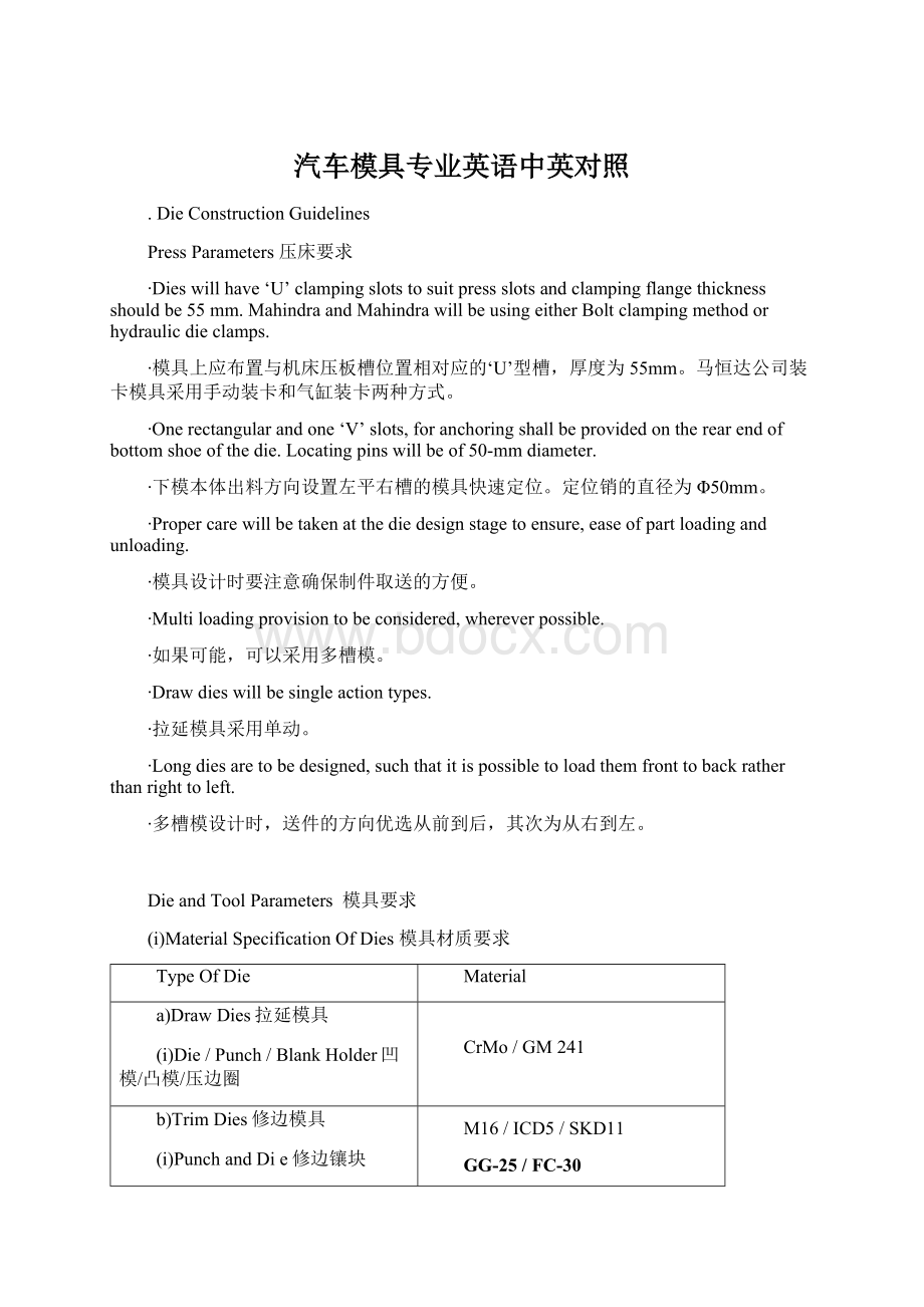 汽车模具专业英语中英对照Word文档下载推荐.docx