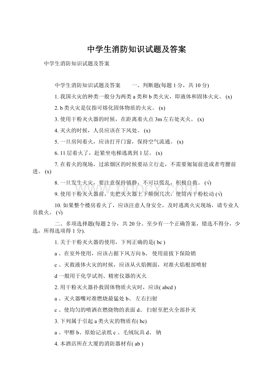 中学生消防知识试题及答案Word文件下载.docx_第1页